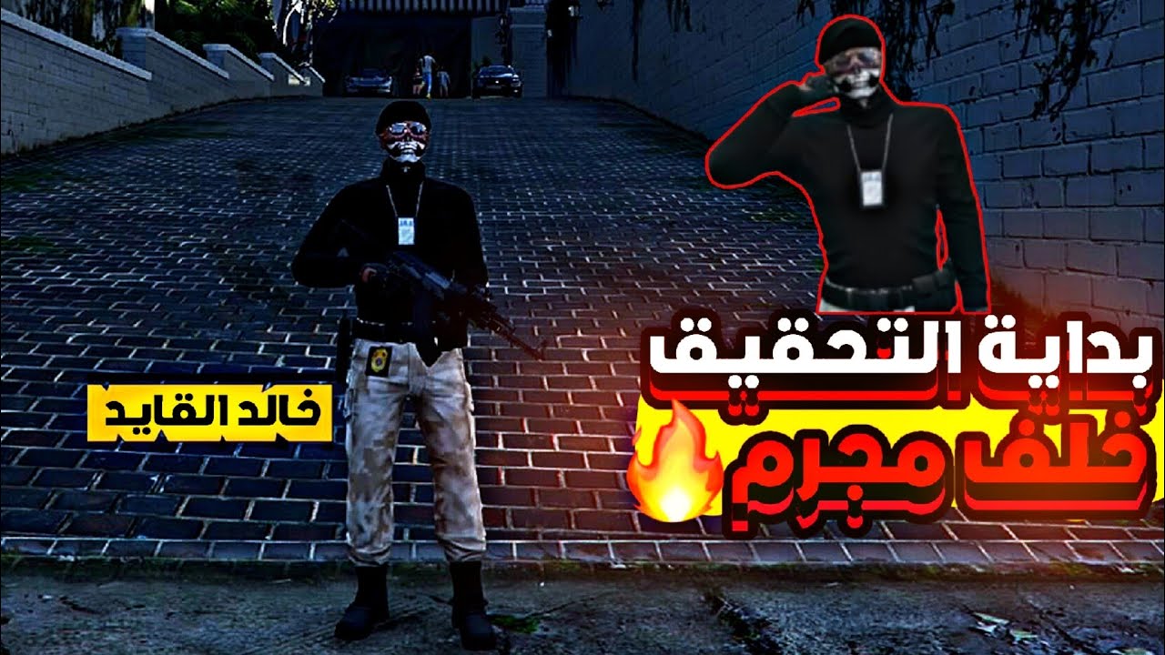 العقيد خالد القايد🔥, يبدا التحقيق [قراند الحياة الواقعية PS4+5 🚦سيرفر عرب سيتي🌎] 