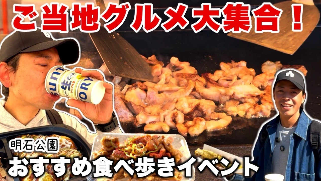 【明石 グルメ】今年もやってきた！全国各地からグルメが集結する明石の名物イベント