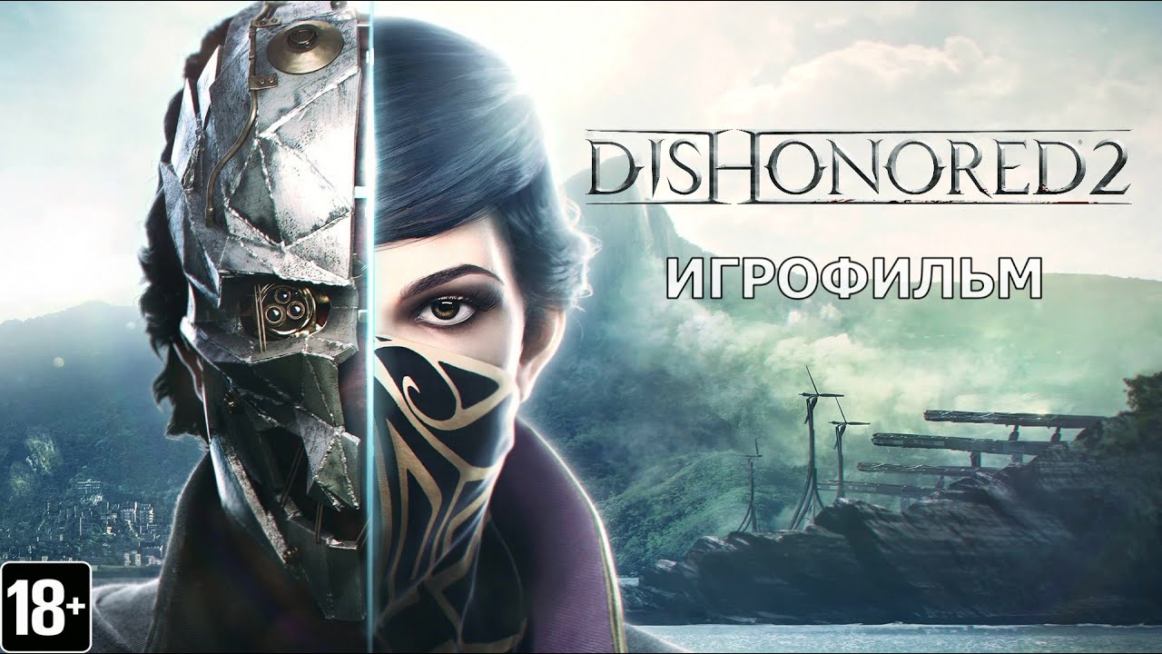 Dishonored 2 - Игрофильм