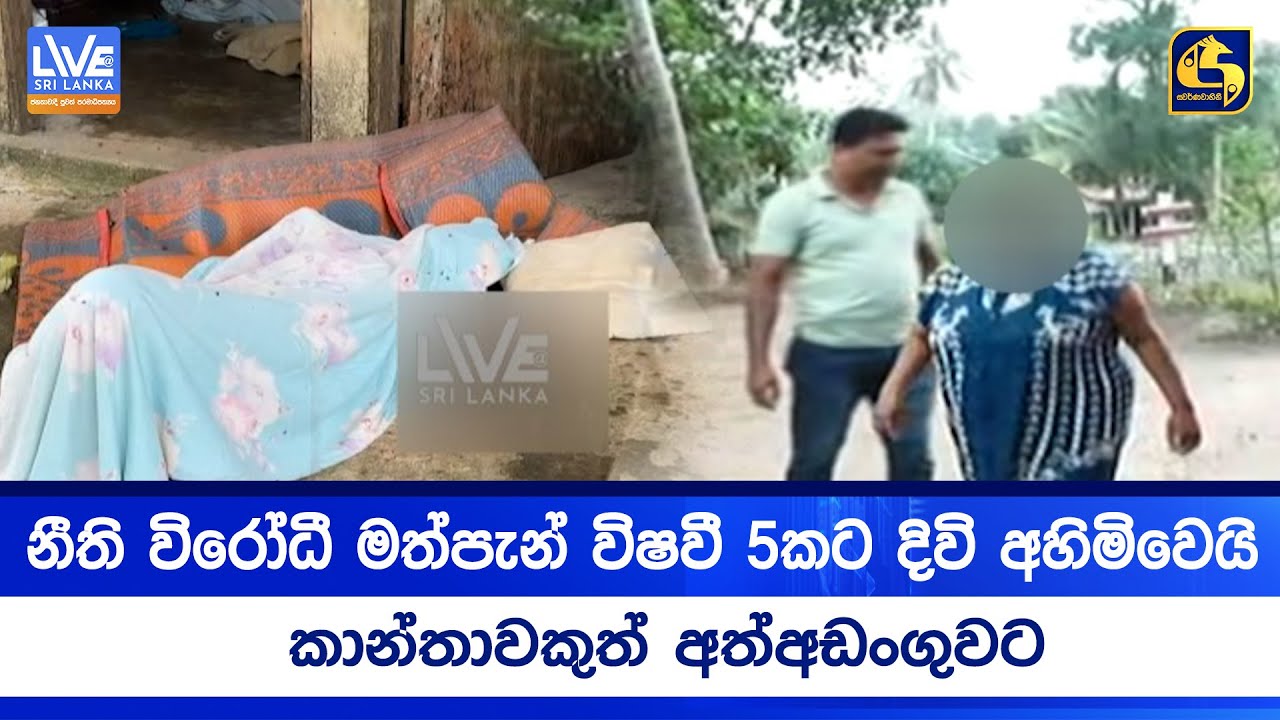 නීති විරෝධී මත්පැන් විෂවී 5කට දිවි අහිමිවෙයි | කාන්තාවකුත් අත්අඩංගුවට