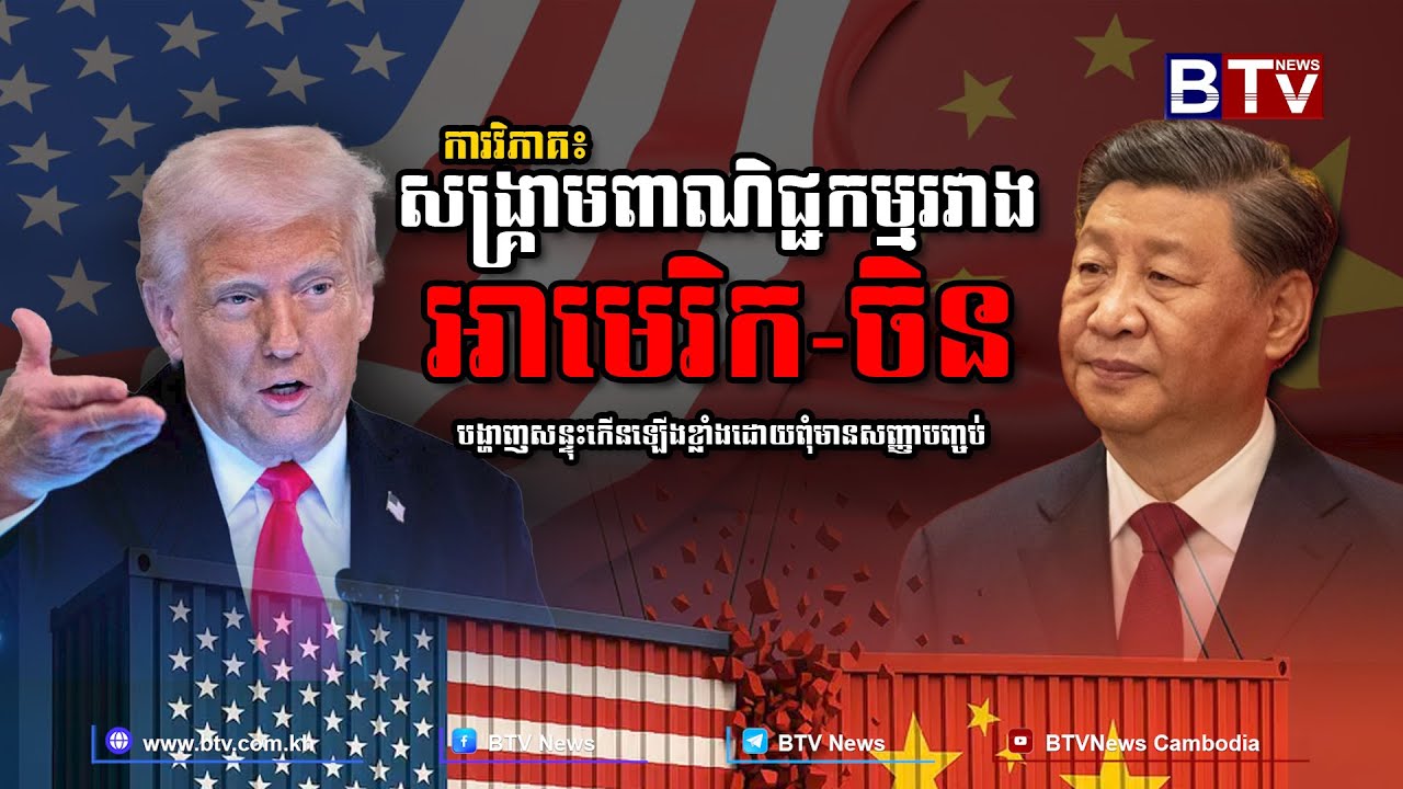 ការវិភាគ៖ សង្គ្រាមពាណិជ្ជកម្មរវាងអាមេរិក ចិន បង្ហាញសន្ទុះកើនឡើងខ្លាំង ដោយពុំមានសញ្ញាបញ្ចប់