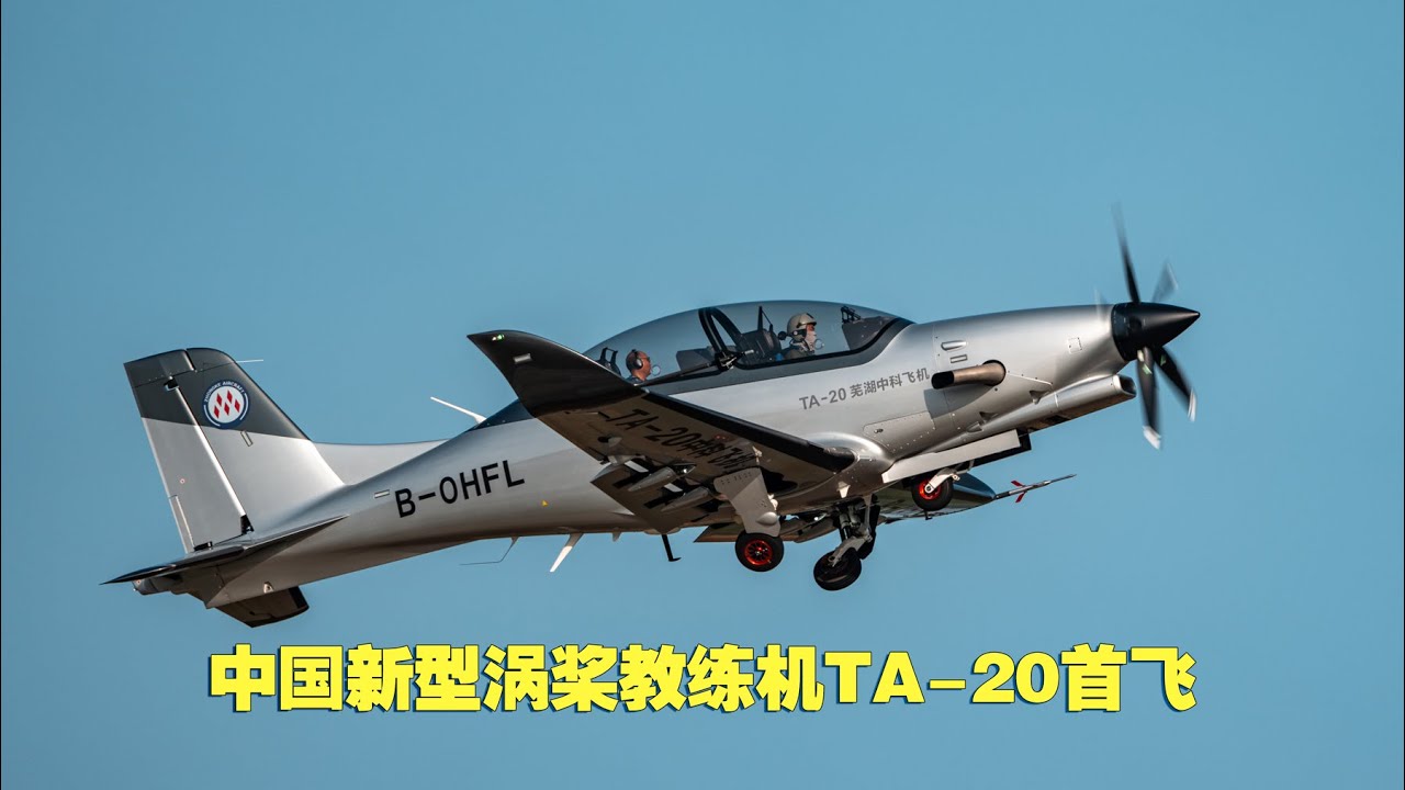 真&middot;空对空：中国新型涡桨教练机TA-20首飞成功