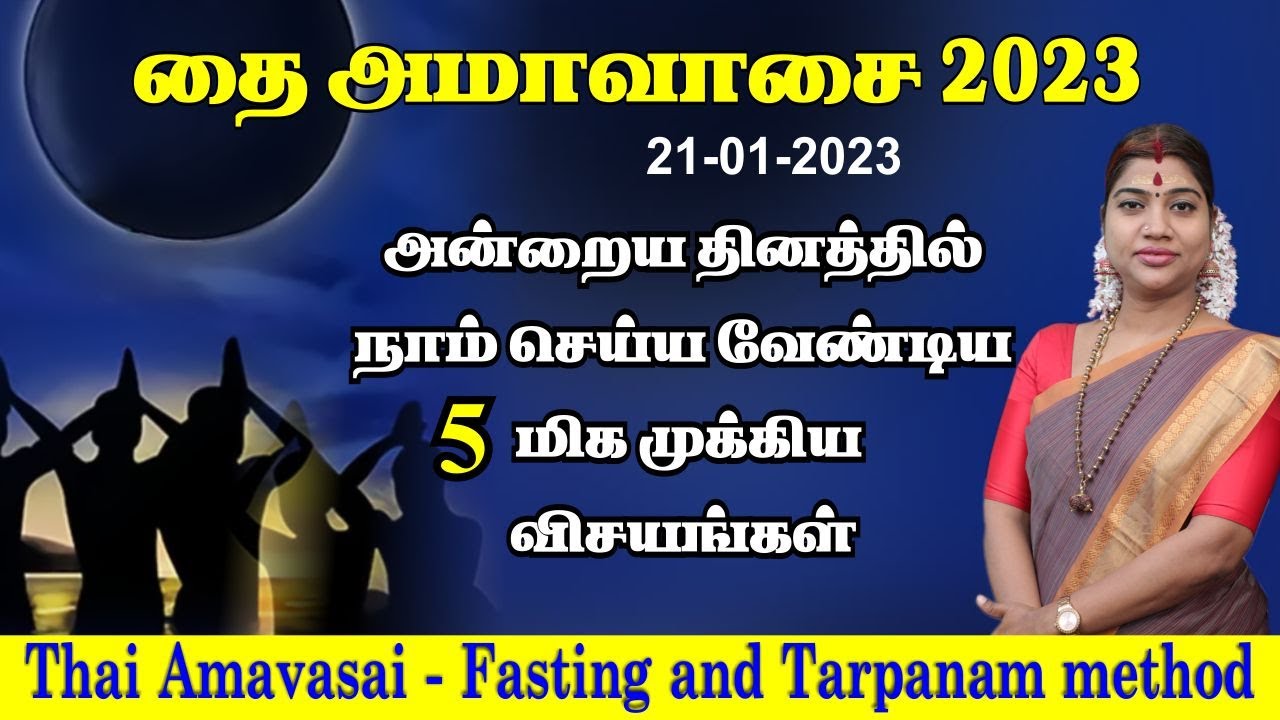 தை அமாவாசை 2023 - அன்று செய்ய வேண்டிய 5 மிக முக்கிய விசயங்கள் | Thai Amavasai 2023 | Thai Amavasya