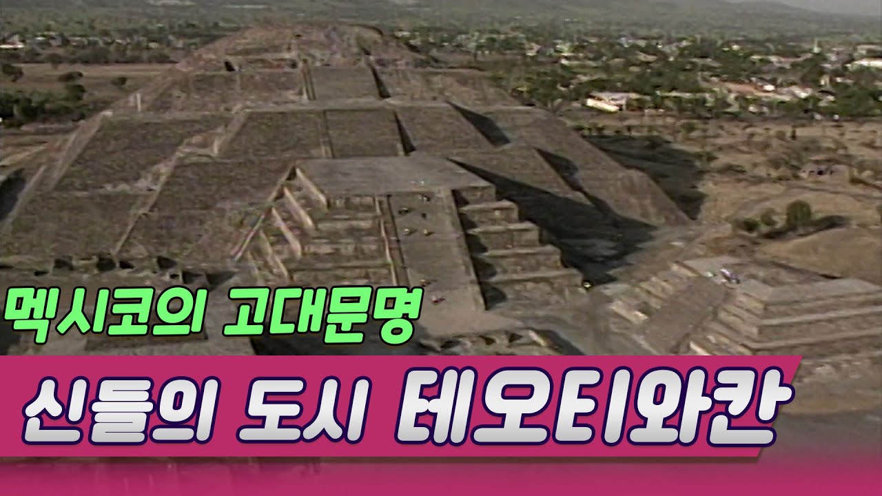 신들의 도시 테오티와칸 / BC 7세기 멕시코에 세워진  계획도시와 태양의 피라미드 [오감실험] KBS 1996.04.13 방송