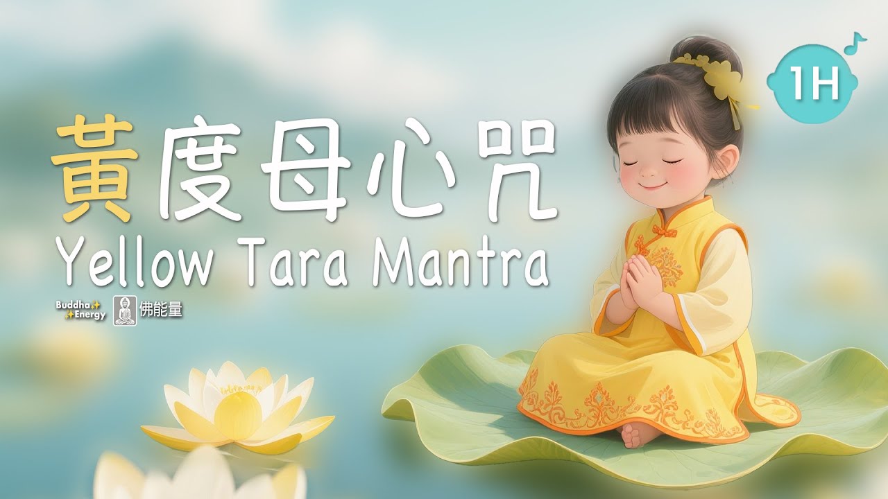 《黃度母心咒》💛 1H 財神母的慈光祝福，智慧與福報的無盡灌頂，身心與財富的雙重覺醒 🎧 1小時｜Yellow Tara Mantra