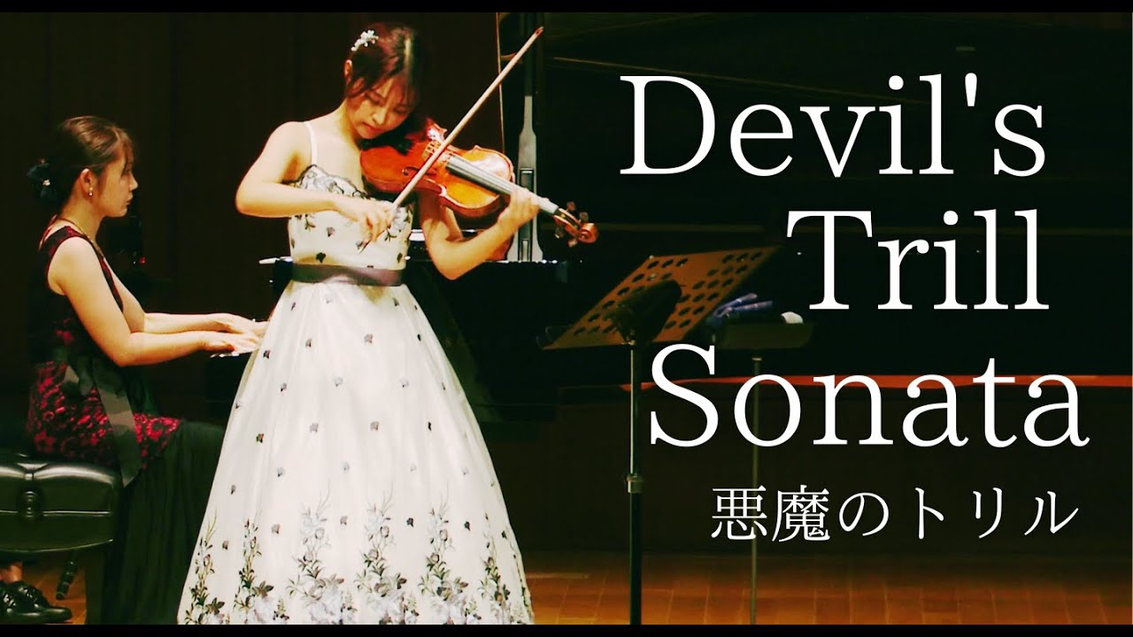 【美と技巧】悪魔のトリル -Devil's Trill Sonata (Giuseppe Tartini)