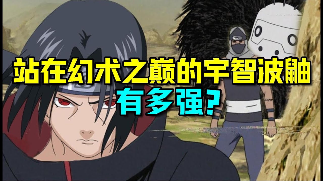 火影忍者 站在幻術巔峰宇智波鼬有多強 連岸本都要故意消弱他？