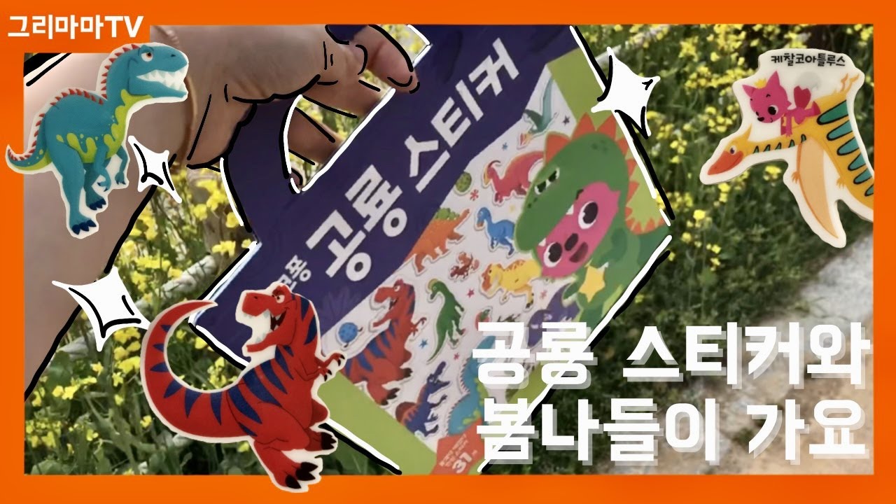 공룡친구들과 봄나들이가요♥️ 공룡스티커 놀이! 공룡친구들이 모두 사라졌어요 함께 찾으러가요!The dinosaur disappeared!! Dinosaur sticker play.