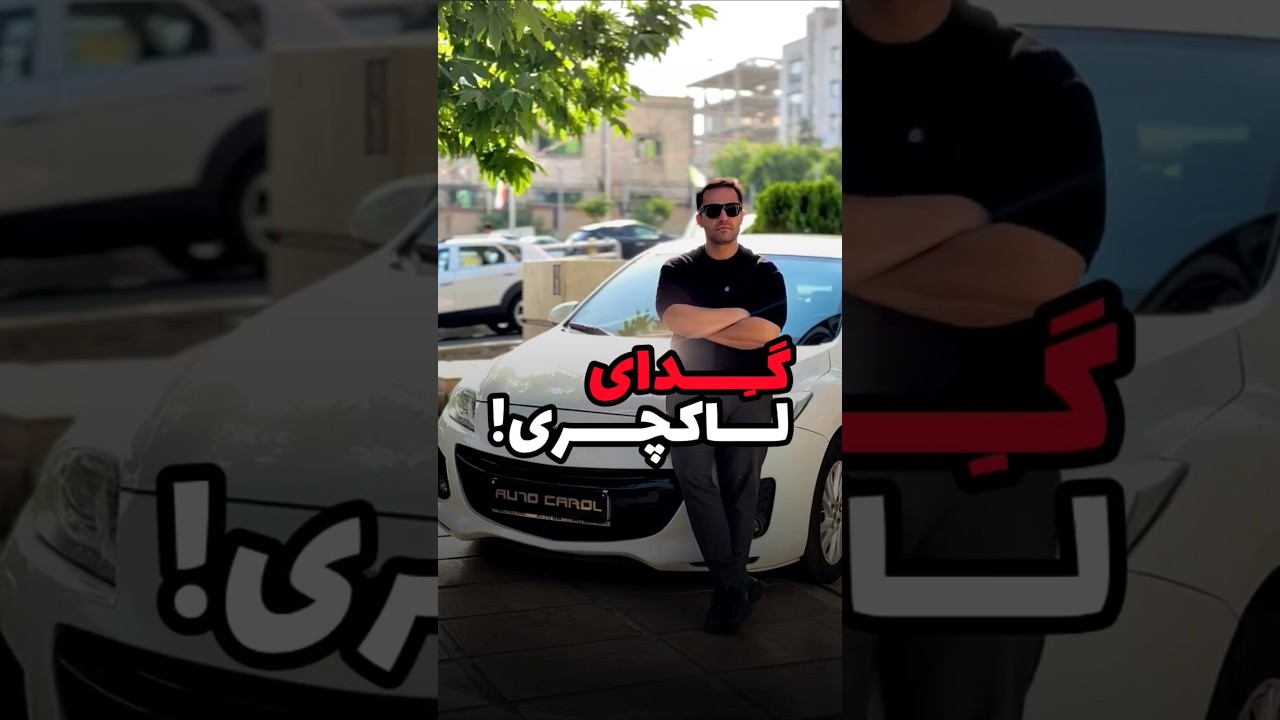 بریم یه مزدا گدا بهتون معرفی کنیم 😁 ▪️مزدا3 مدل 1398 ▪️