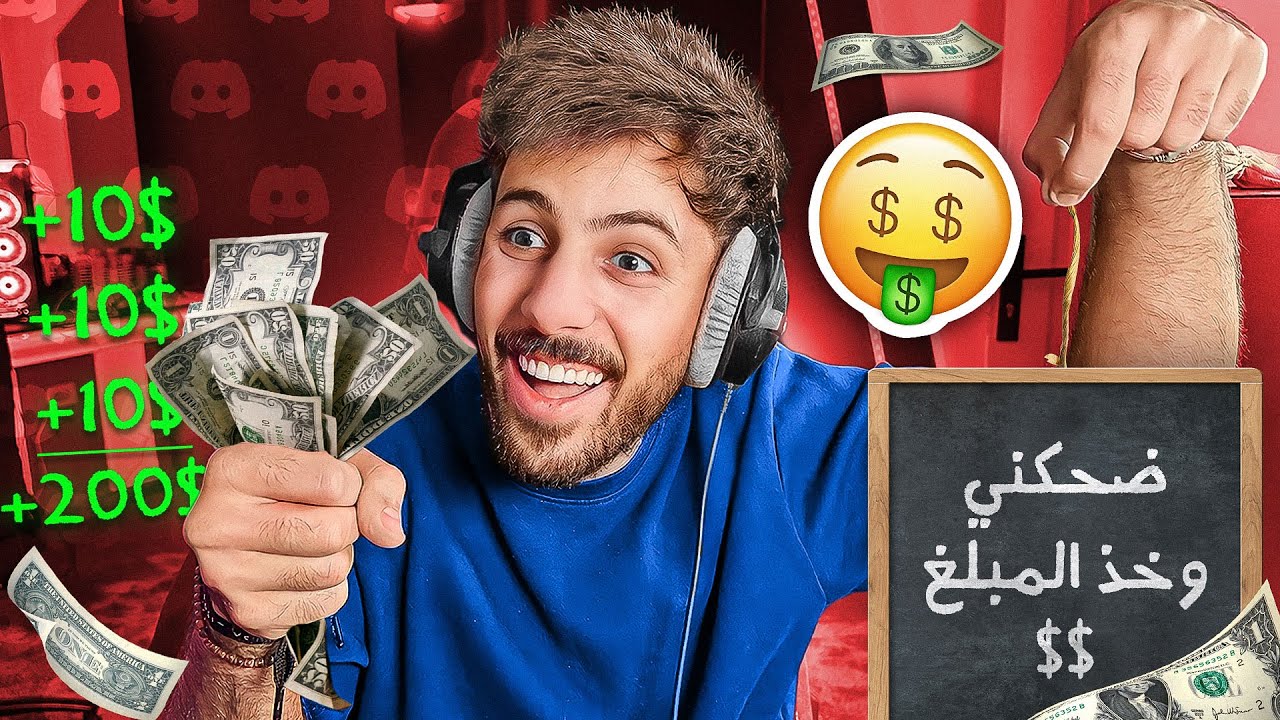 ما اضحك = + 10$ (الي فاز لعيييييب)