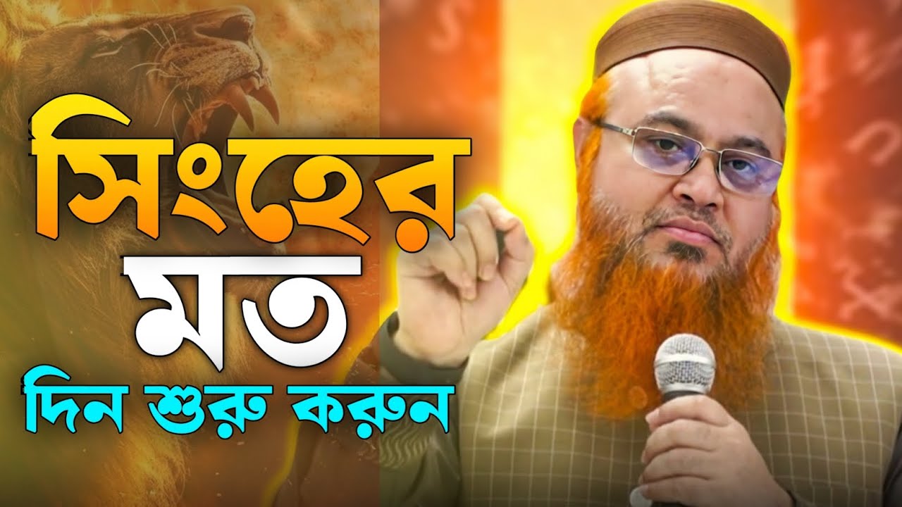 সিংহের মত দিন শুরু করুন || প্রফেসর মোখতার আহমেদ ||৷ Mukhtar ahmed lecture 