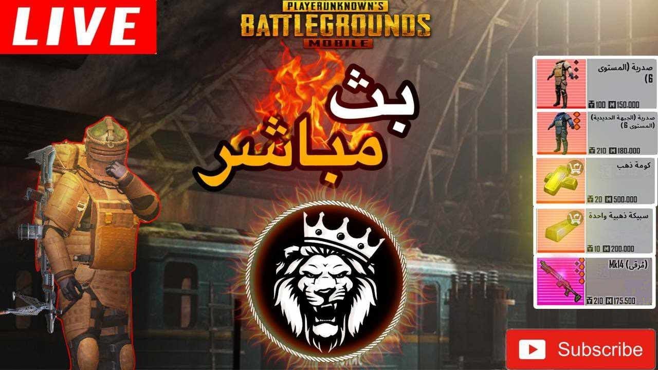 ببجي مترو رويال|  بث مباشر أم كي من دون درع   🔥 PUBG METRO ROYALE