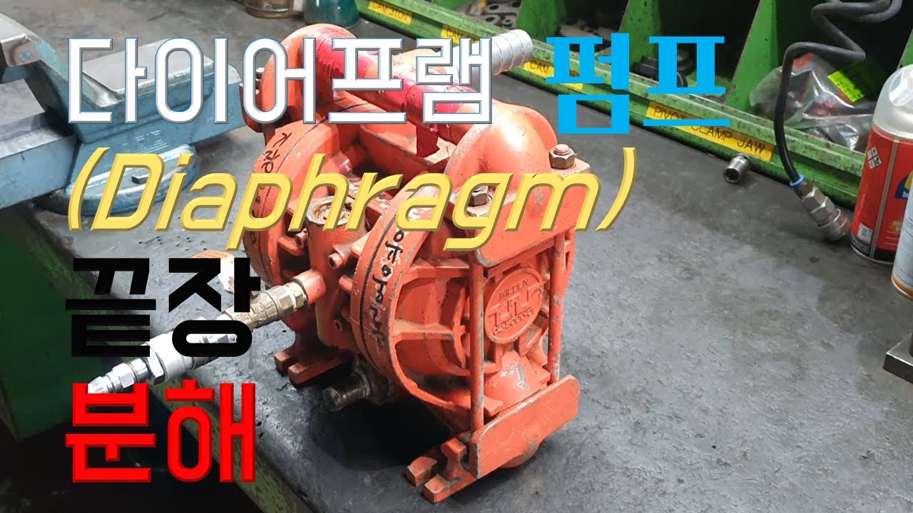 다이어프램 펌프 완전 분해해서 수리하기 (To repair diaphragm pump) - by 현대중공업MOS