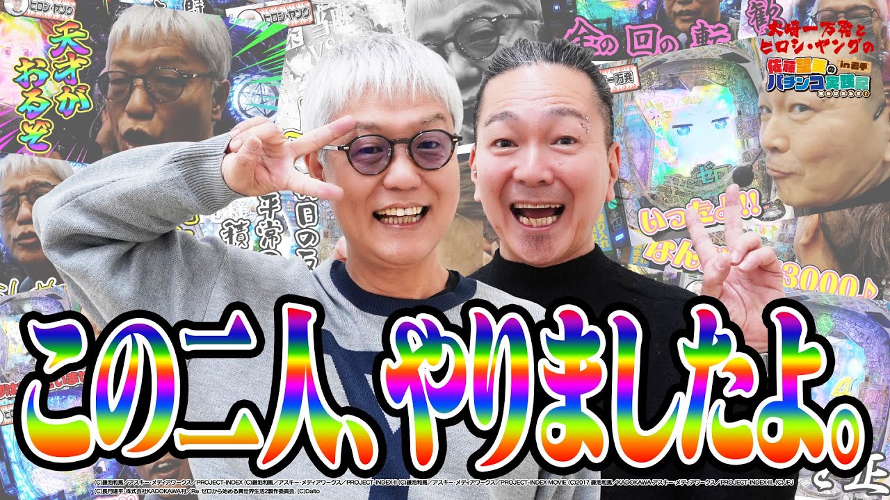 2人揃ってご機嫌の実践をご覧あれ！！【大崎一万発】【ヒロシ・ヤング】佐藤望美のパチンコ実践記in岩手　望みはあるさ！番外編 #後半#大崎一万発#ヒロシ・ヤング#佐藤望美#パチンコ