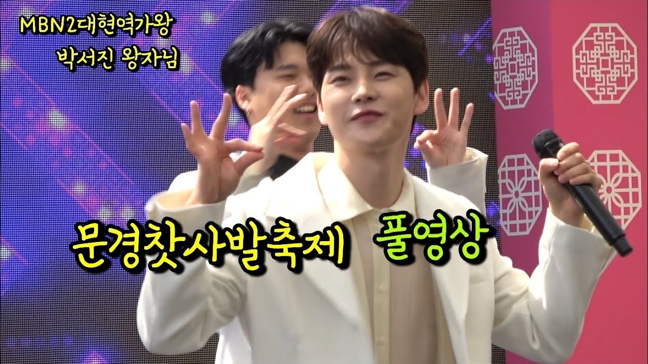#MBN2대현역가왕 박서진 #문경찻사발축제 #풀영상 #무편집
