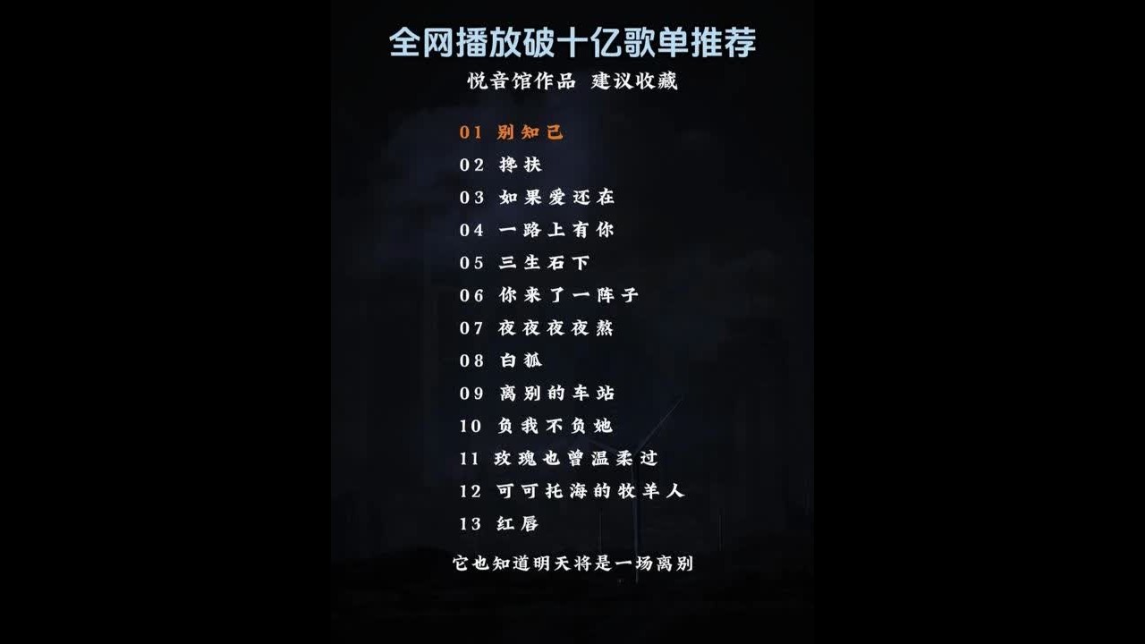 全网播放破十亿歌单推荐 #音乐种草计划  #车载U盘 #车载音乐 #热门音乐🔥 #音乐一响年味拉满 @孤舟视听 @豆包