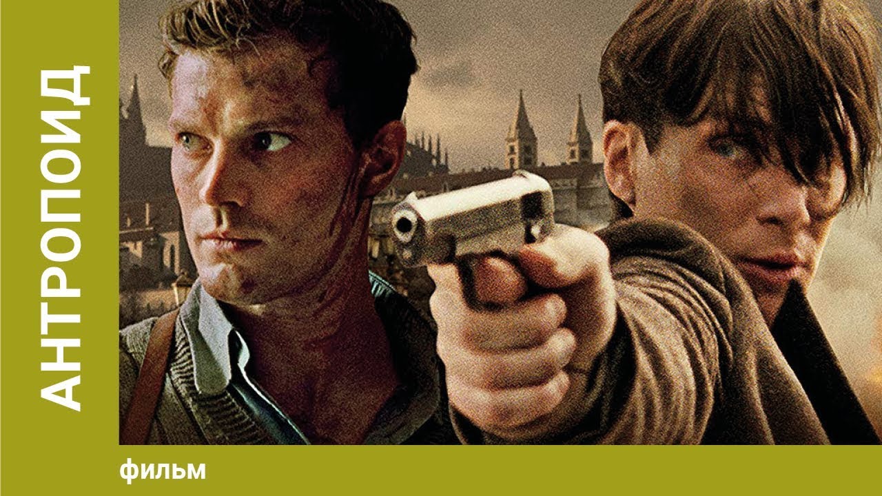 Антропоид. Военный фильм. Лучшие фильмы