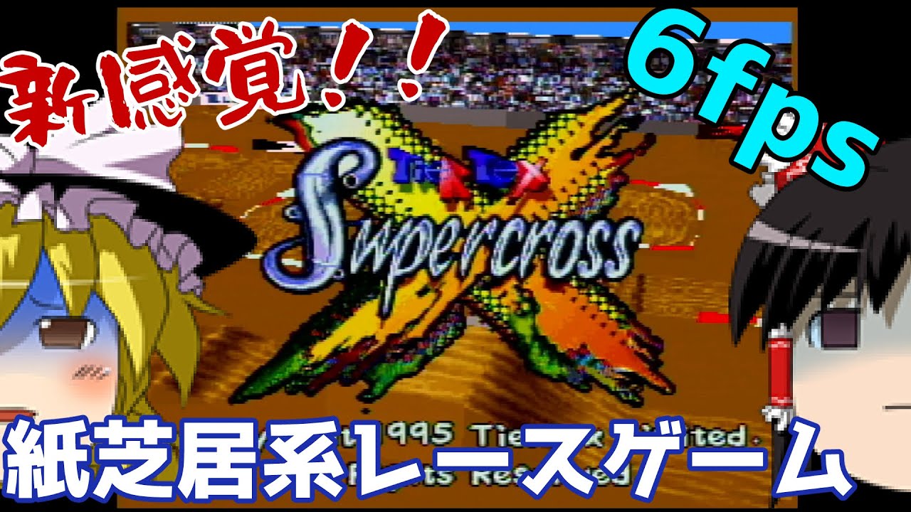 【ゆっくり実況】#76 レトロクソゲー調査隊【ATARI JAGUAR: Supercross 3D】