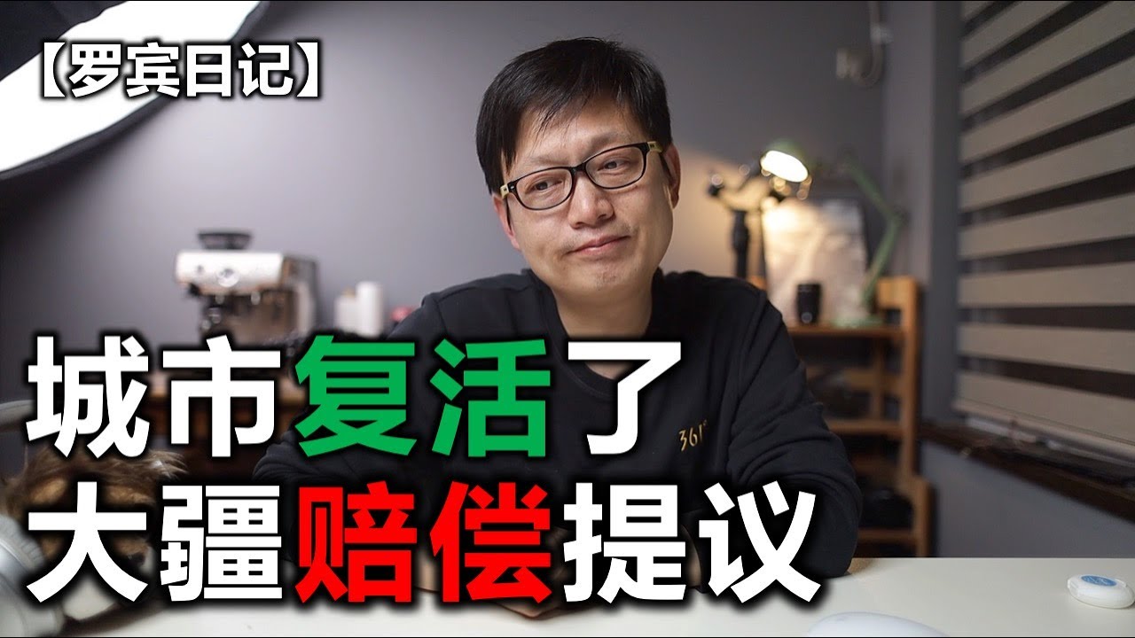 【罗宾日记】城市复活了，但我怎么就高兴不起来... ...大疆今天给我了赔偿建议，怎么办？