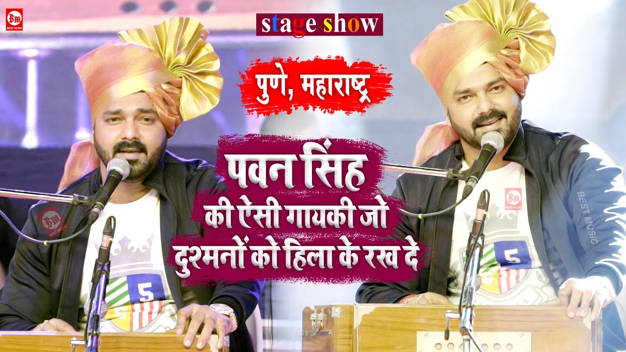 Pawan Singh की ऐसी गायकी जो दुश्मनों को हिला के रख दे | Stage Show | Pune, Maharashtra | Best Music