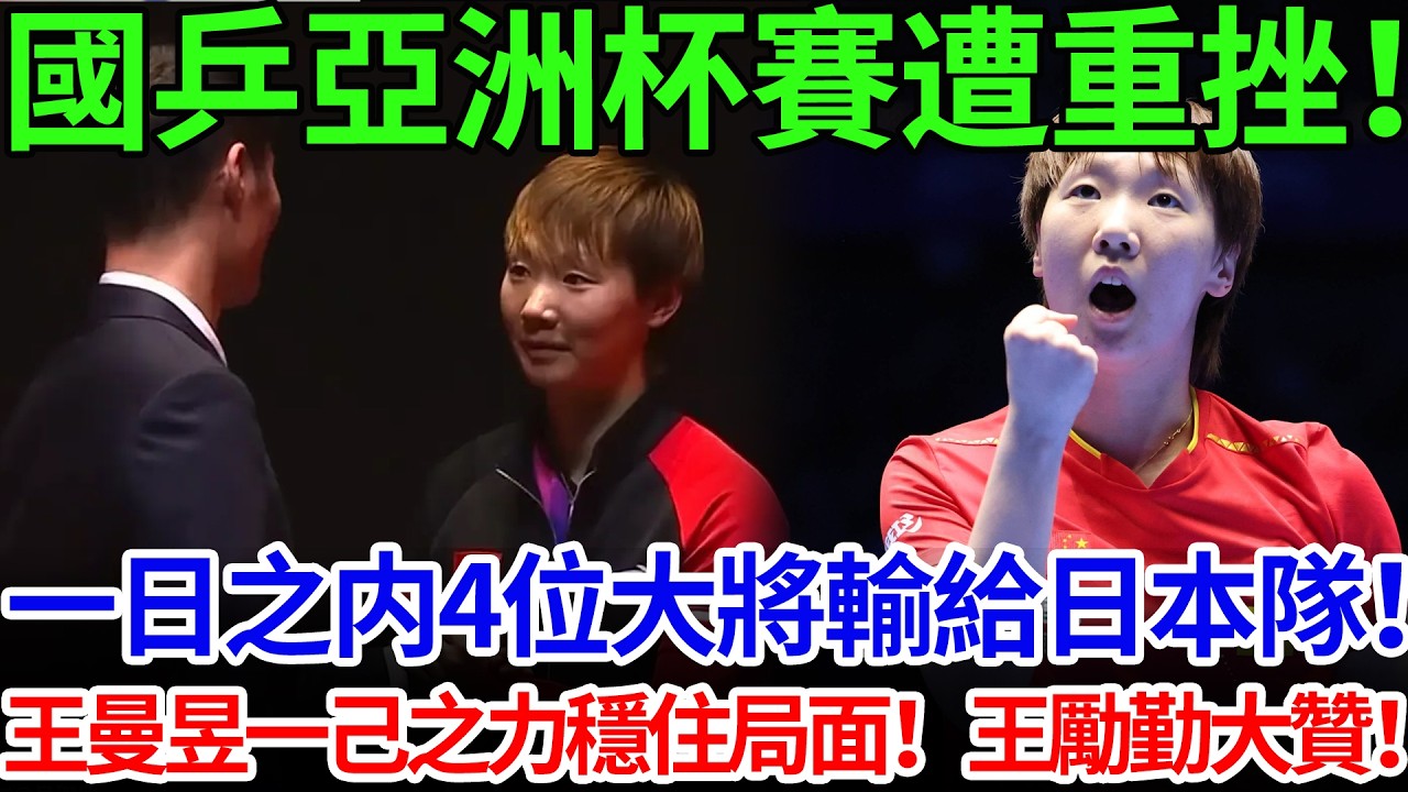 國乒亞洲杯賽遭重挫！一日之内4位大將輸給日本隊！王曼昱一己之力穩住局面！王勵勤大贊！