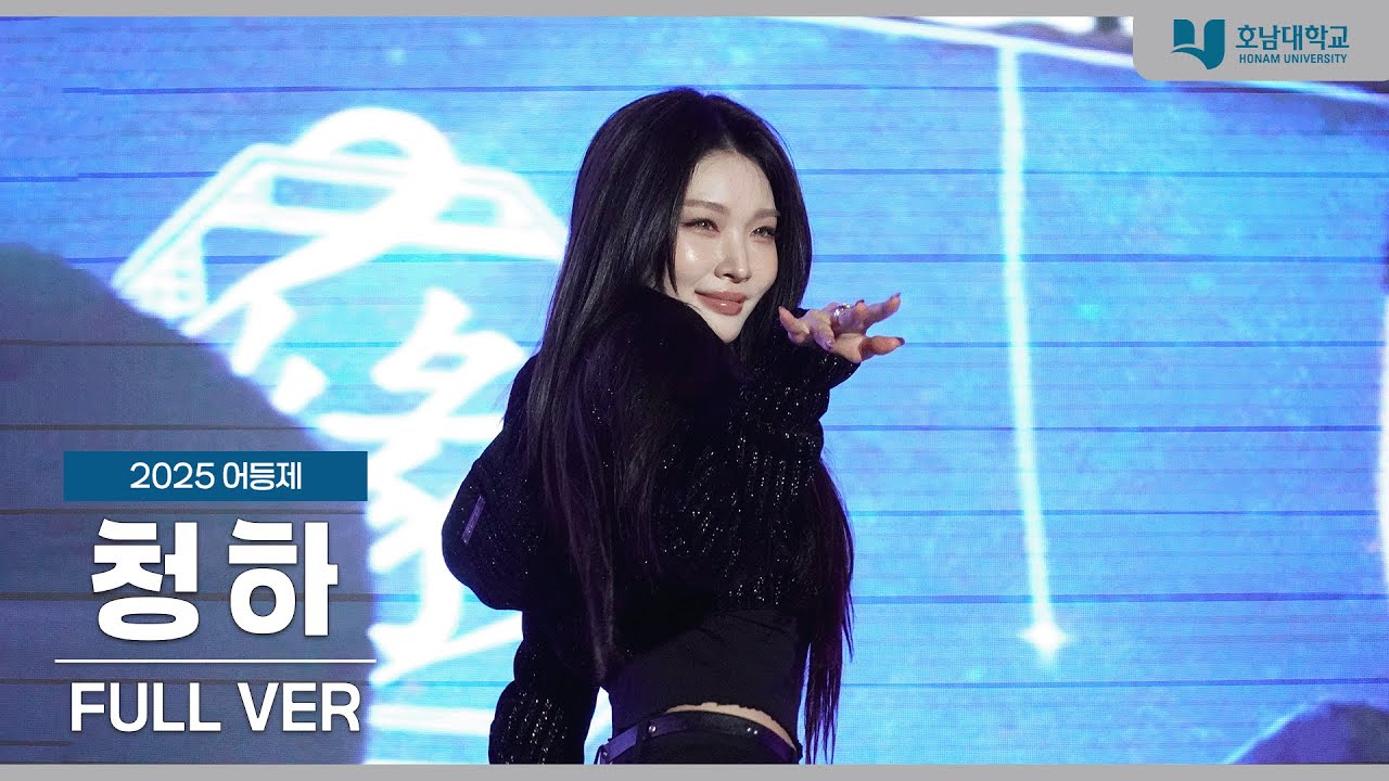 [4K] 청하(CHUNG HA) 무대 full ver. | 20251031 호남대학교 어등제