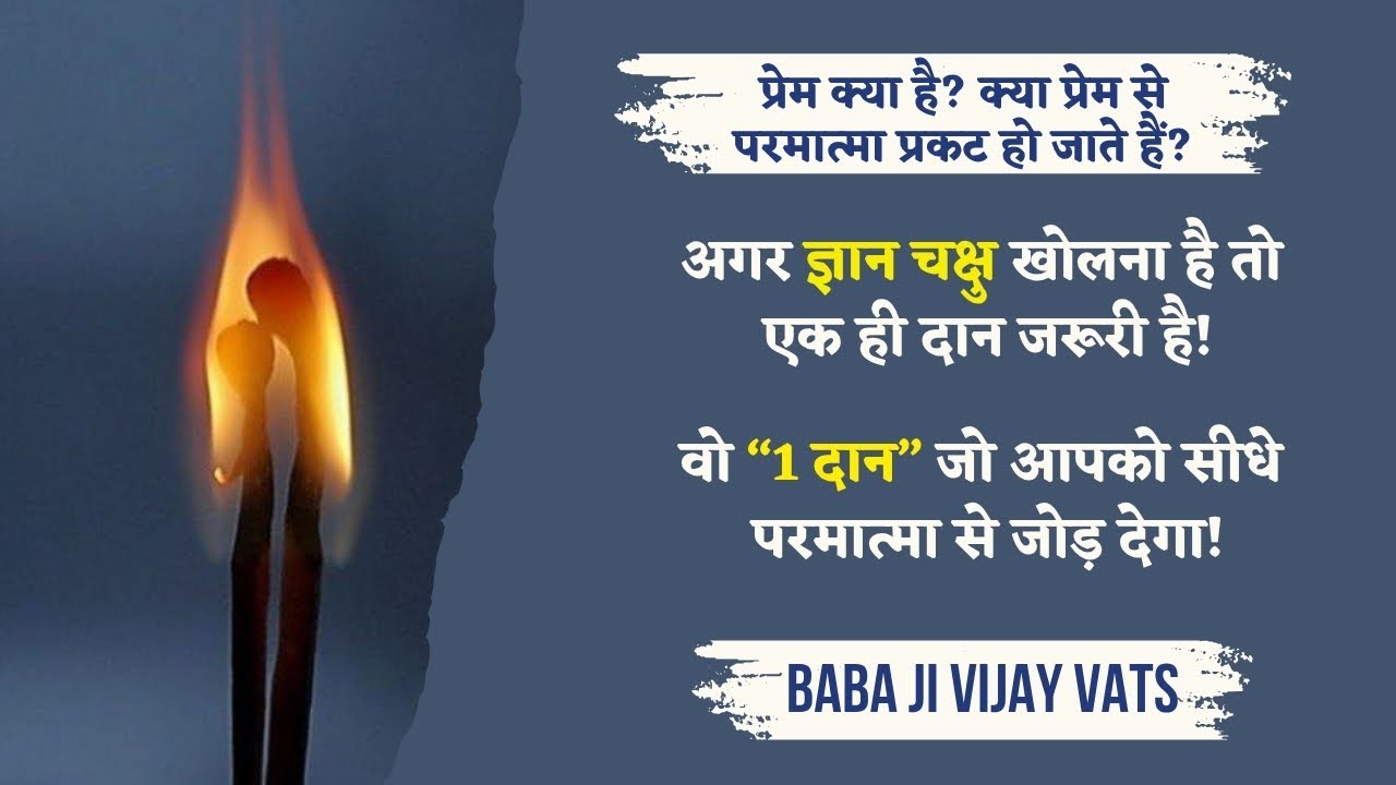 22/7/25 - क्या प्रेम से परमात्मा प्रकट हो जाते हैं? वो “1 दान” जो आपको सीधे परमात्मा से जोड़ देगा!