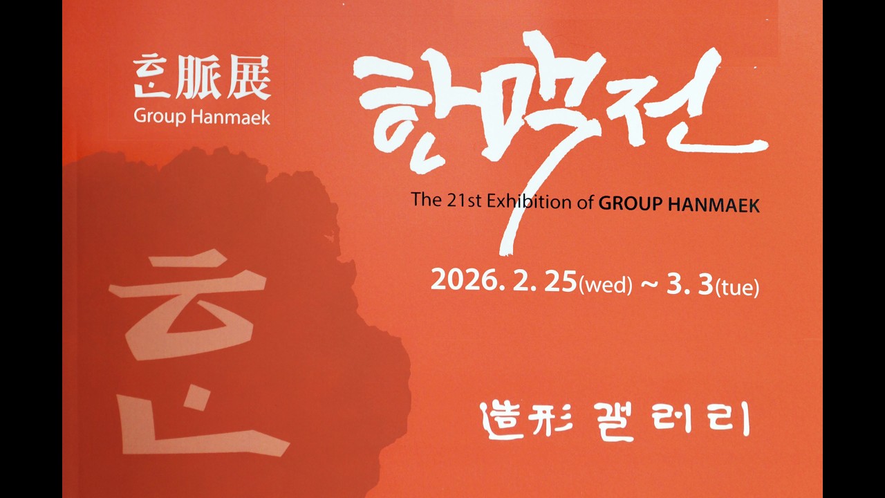 제 21회 한맥전 -조형갤러리My Movie