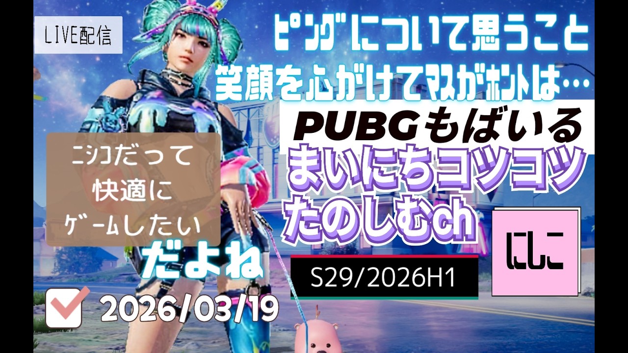 まいにちコツコツPUBGもばいる。ピングについて思うこと！！笑顔を心がけてマスがホントは．．．『にしこだって快適にゲームしたい！！』アッチとコッチで試した結果、思うこともあり、、、
