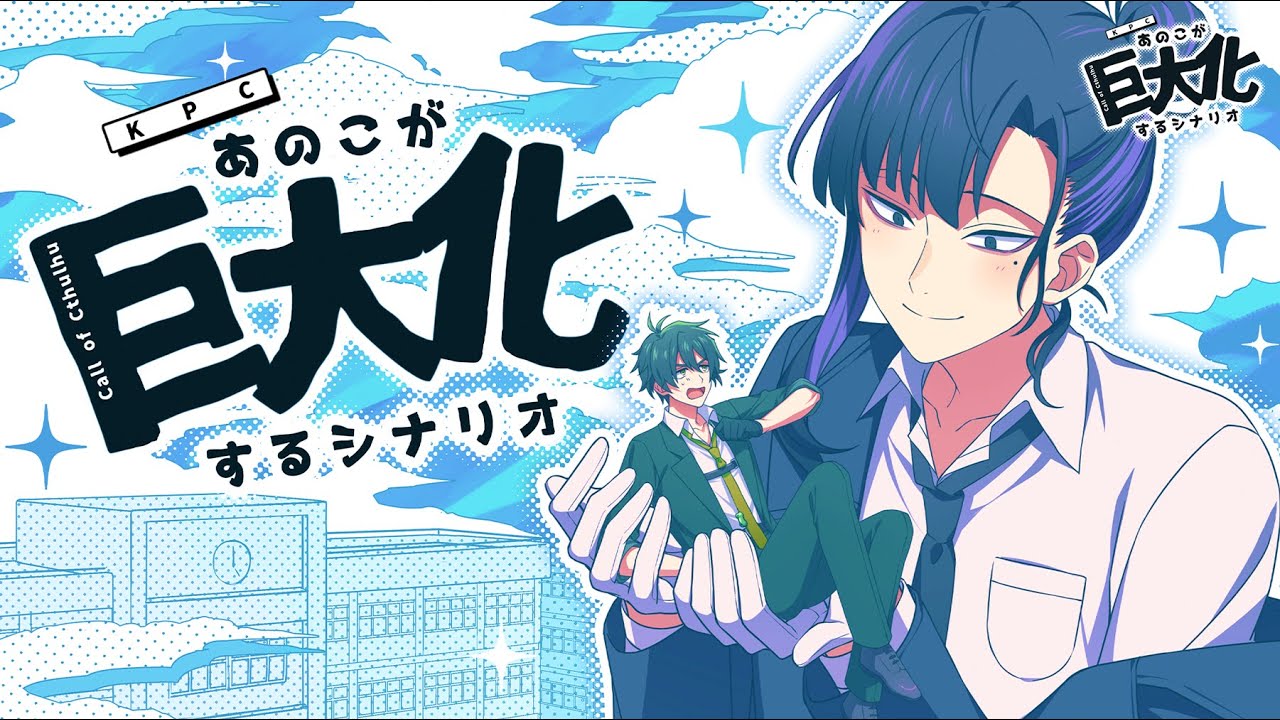 【クトゥルフ神話TRPG】あのこが巨大化するシナリオ【#へびかえる巨大化】