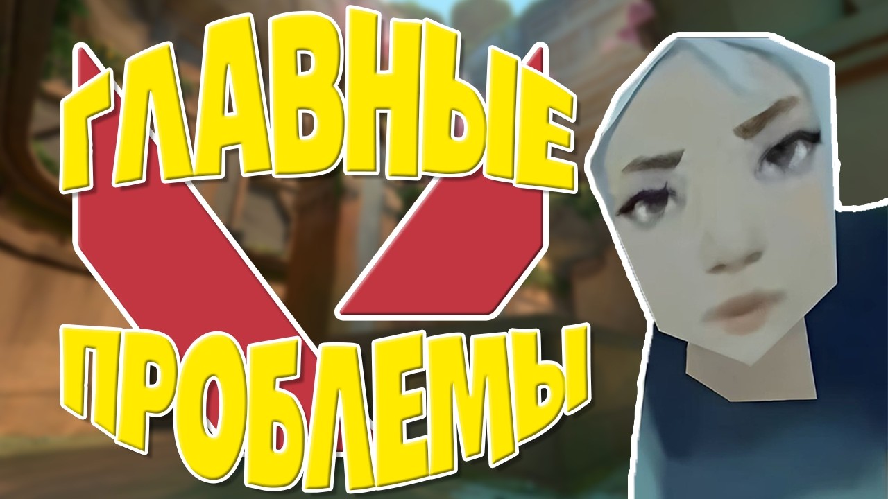 ПРОБЛЕМЫ ВАЛОРАНТА О КОТОРЫХ ВСЕ МОЛЧАТ