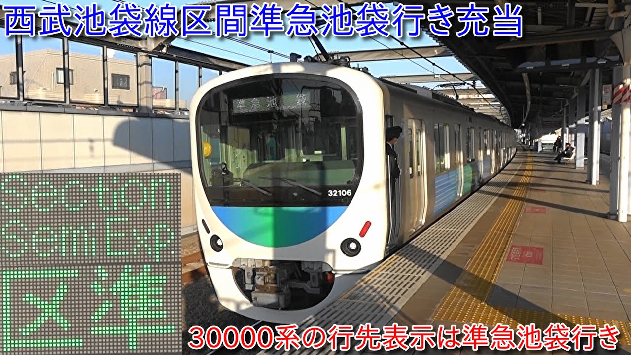 【西武池袋線区間準急池袋行き充当、副都心線内安全確認のためのダイヤ乱れ】30000系38103F+32106Fの行先表示は準急池袋行きのまま