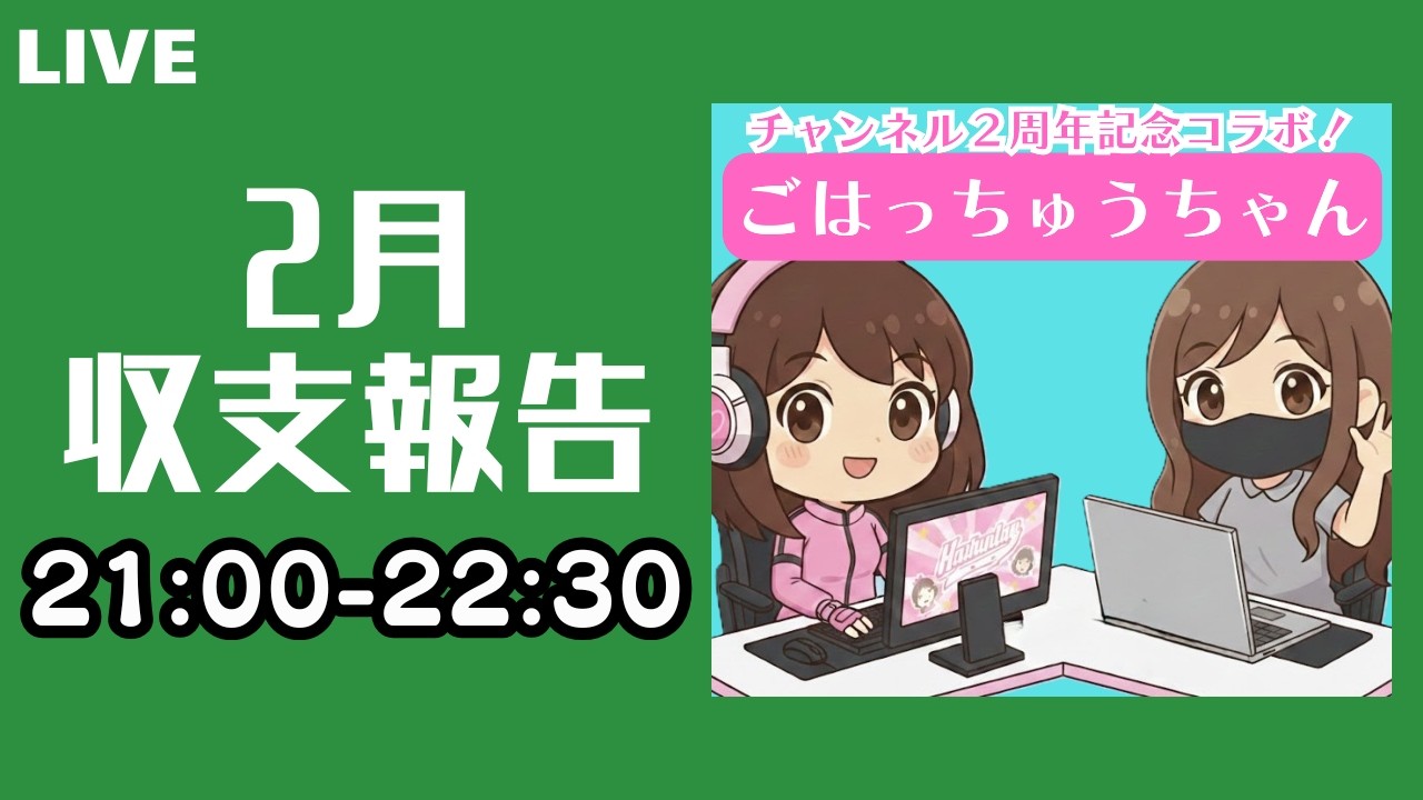 【2026年2月期収支報告】ごはっちゅうちゃんコラボスペシャル🐹ユイスタイル(YIST)の実績を振り返ります😊