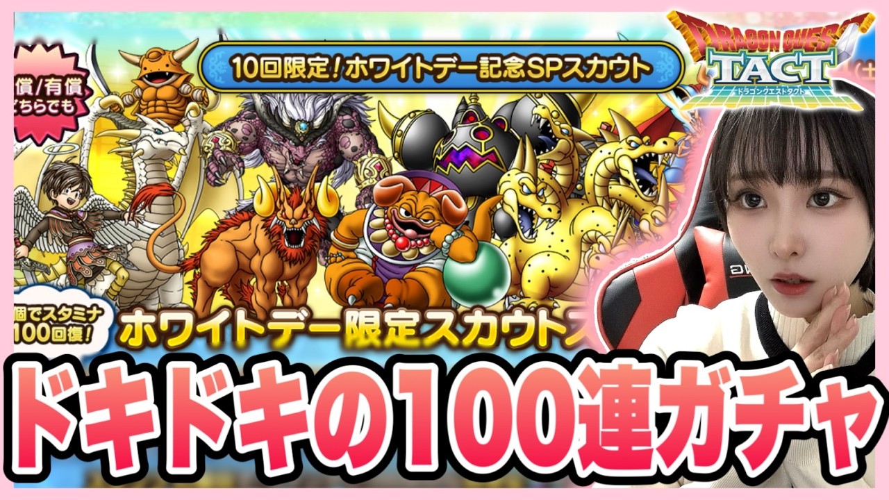 【ドラクエタクト】ホワイトデーガチャ100連引いてみた結果・・・！！