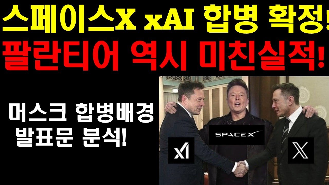 드디어 스페이스X와 xAI 합병 확정! 바로 시총 1조달러 등극! 머스크 발표문 전문 분석정리! 머스크의 야심이 우주 처럼 크고 넓다! 팔란티어 미친 실적발표! 주가 폭등!