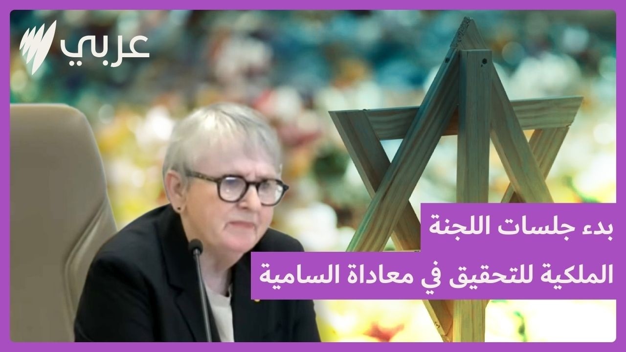 لجنة ملكية للتحقيق في معاداة السامية والتماسك الاجتماعي