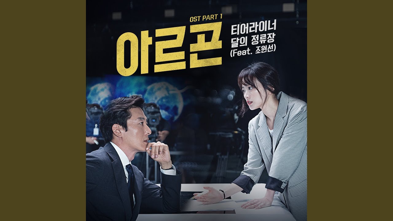달의 정류장 The Stop Of The Moon (Inst.) (Feat. 조원선)