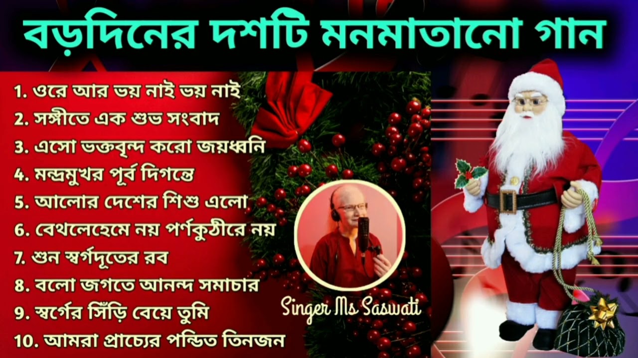 Top ten christmas songs || Christmas Album 2025  #singermssaswati