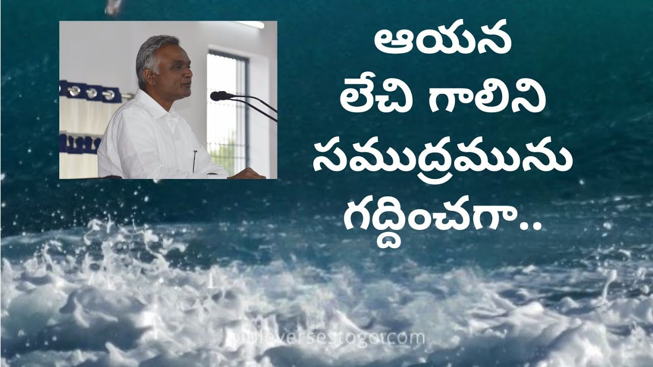 #ఆయనలేచిగాలినిసముద్రమునుగద్దించగా..  #bro_jayaraj_messages #జయరాజ్ #jayaraju_messages #hebron