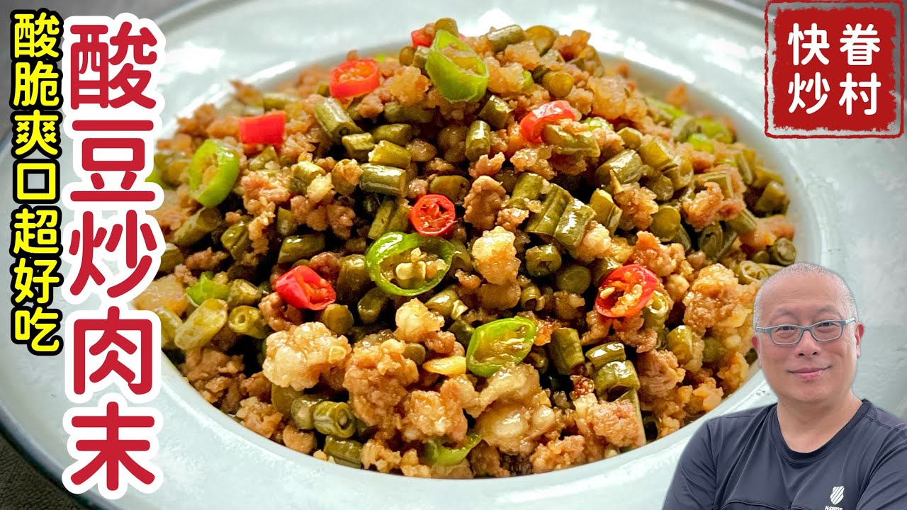 酸豇豆炒肉末_小時候眷村好滋味，酸脆爽口超下飯_章新快手眷村菜，開心上菜