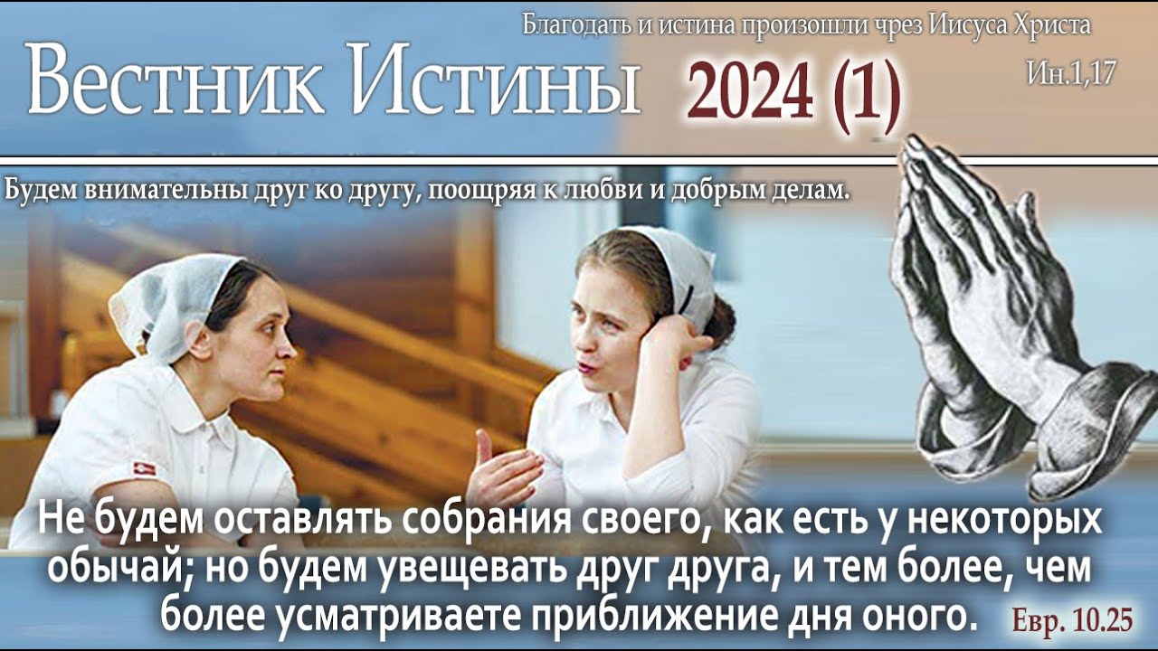 ВЕСТНИК ИСТИНЫ 2024 (1) МСЦ ЕХБ