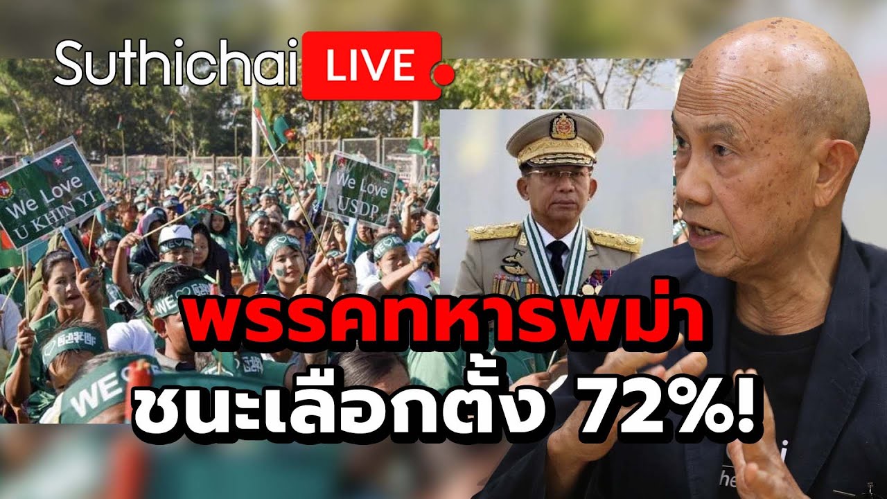 พรรคทหารพม่าชนะเลือกตั้ง 72%! Suthichai live 5-2-2569