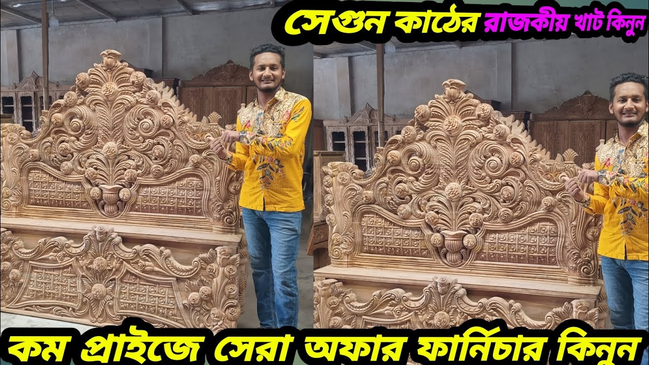 কম প্রাইজে 100% পিওর চিটাগাং সেগুন কাঠের অবাক করার মত সৌন্দর্য টপ গোলাপ খাট নিয়ে আসলাম আপনাদের জন্য