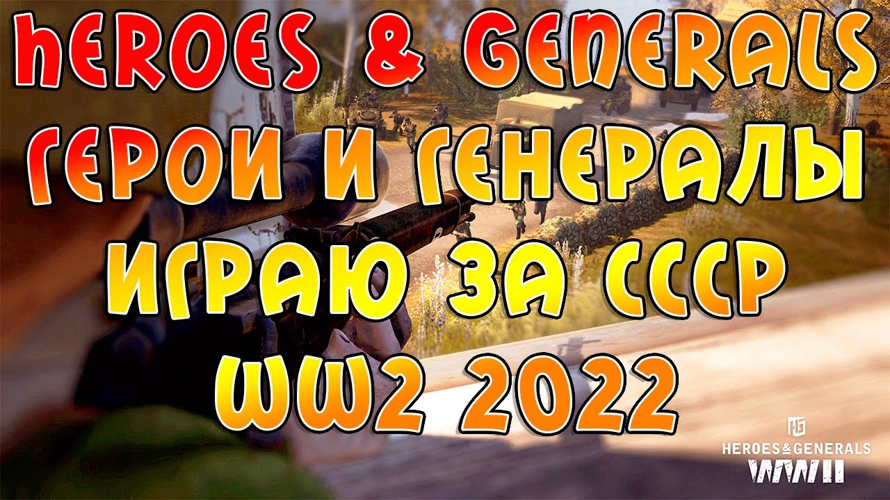 Heroes & Generals Герои и Генералы играю за СССР WW2 2022