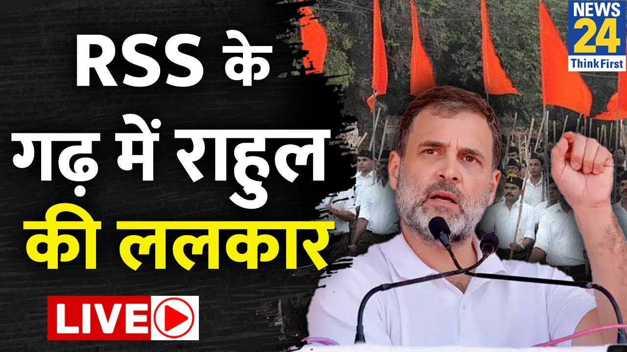 Indian National Congress मना रही अपना स्थापना दिवस, देखिए Rahul Gandhi की विशाल रैली LIVE