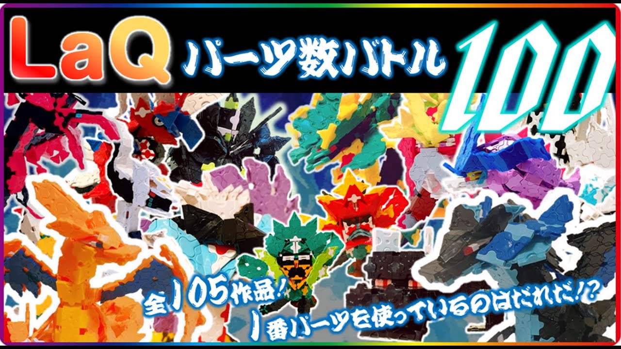 【LaQ】ラキューパーツ数バトル１００【ラキューポケモン】