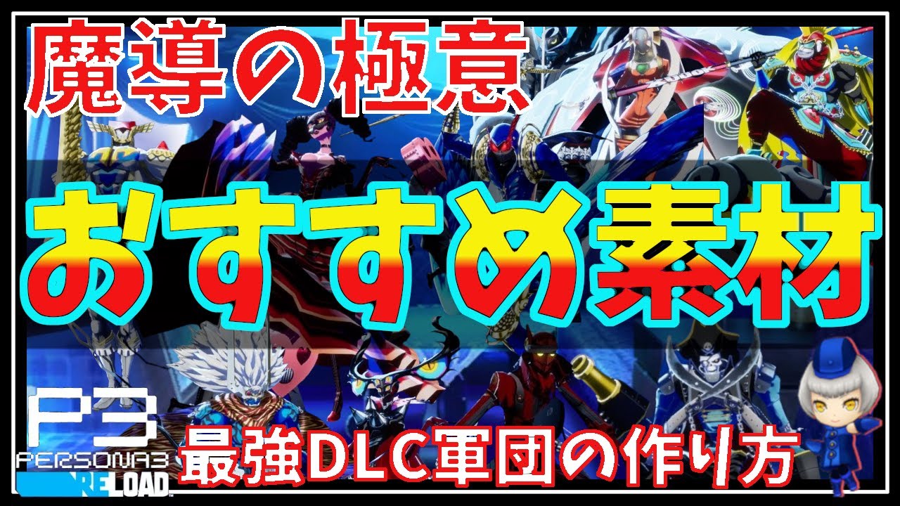 【P3R】魔導の極意が面白いほど落ちる！DLCペルソナで極意厳選する時のおすすめ合体レシピをご紹介でございます。【ペルソナ3リロード】【Persona3Reload】