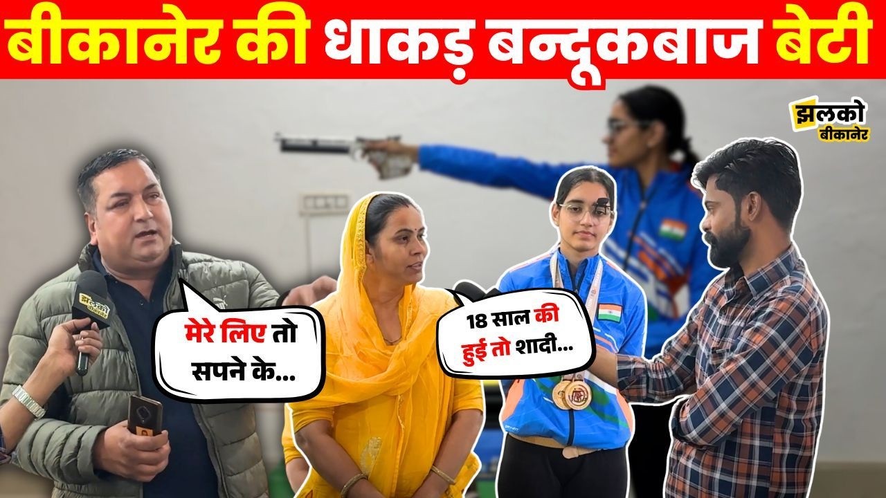 Bikaner की धाकड़ बेटी Shiksha Saharan बन्दूक से लगा रही Gold पर निशाना, देखें माँ बाप की ख़ुशी