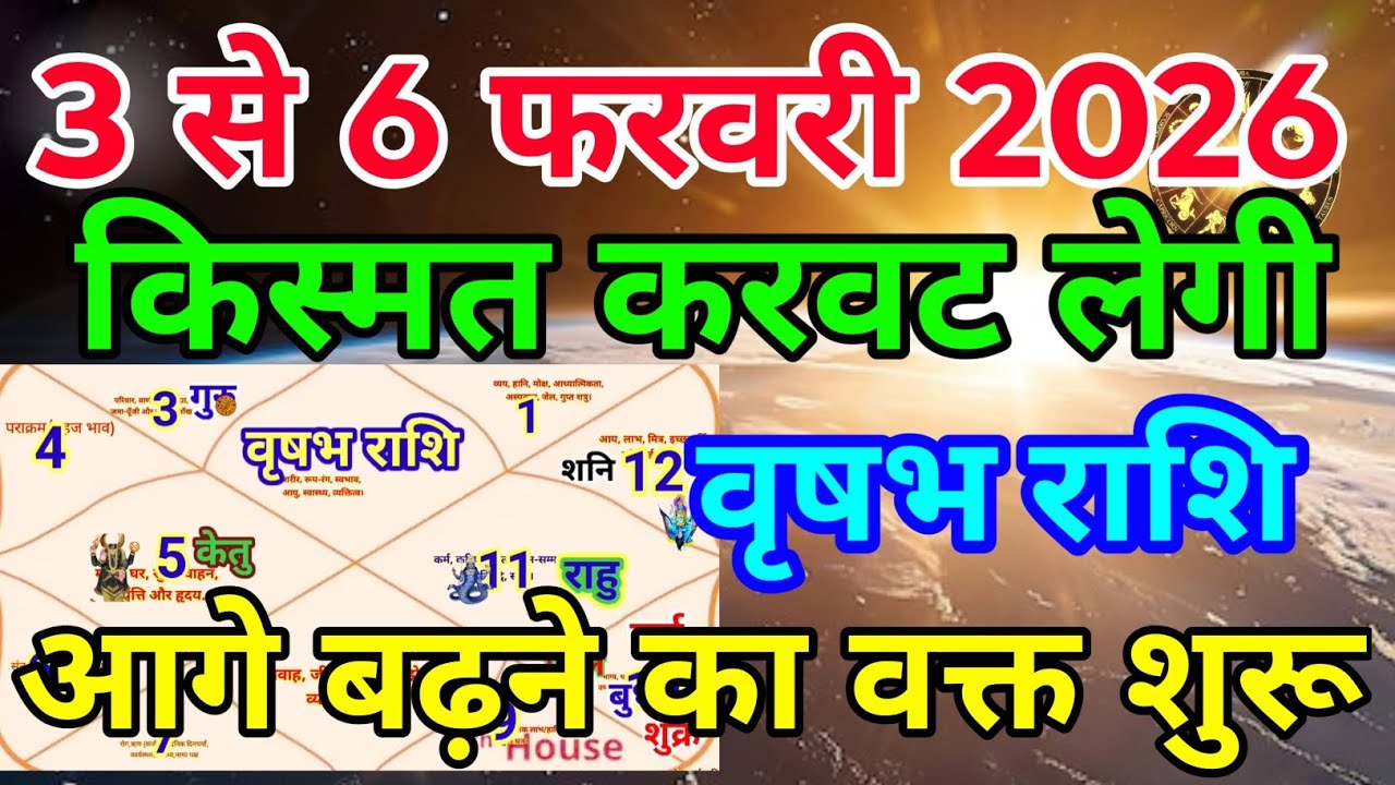 वृषभ राशि वालों 3 से 6 फरवरी 2026 किस्मत करवट लेगी आगे बढ़ने का वक्त शुरू.Vrishabhrashi