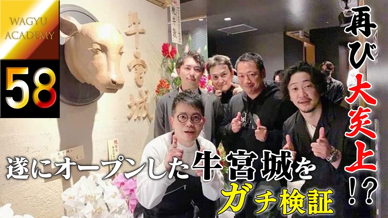 【牛宮城/渋谷】遂にオープンした牛宮城でガチ検証！応援しているからこそウソはつけない！誰よりも焼肉を食べているからこその正直な感想の全て！牛宮城が美味しいという言葉で包まれるために知って欲しい改善点！